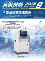 エレクトロニクス実装技術の最新号【第41巻9号 (発売日2025年08