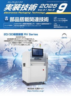 エレクトロニクス実装技術 第41巻9号 (発売日2025年08月20日) 表紙