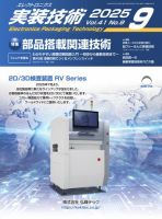 エレクトロニクス実装技術 第41巻9号 表紙
