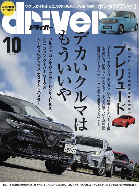 driver（ドライバー） 2025年10月号 (発売日2025年08月20日) 表紙