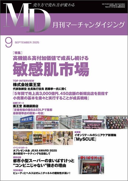 月刊マーチャンダイジング 332 (発売日2025年08月20日) 表紙