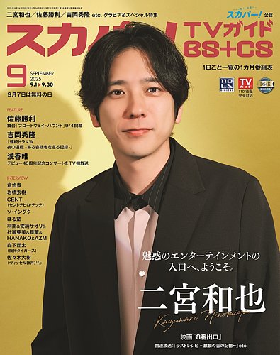 スカパー!TVガイドBS+CS 2025年9月号 (発売日2025年08月25日) | 雑誌