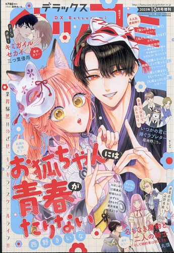 デラックス Betsucomi (ベツコミ)の最新号【2025年10月号 (発売