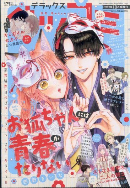 デラックス Betsucomi (ベツコミ) 2025年10月号 (発売日2025年08月22日) 表紙