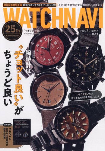 WATCH NAVI（ウォッチナビ）の最新号【2025年10月号 (発売日2025