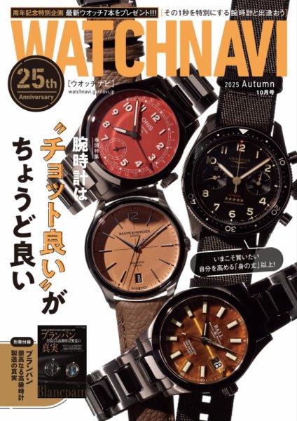 WATCH NAVI（ウォッチナビ） 2025年10月号 (発売日2025年08月22日) 表紙