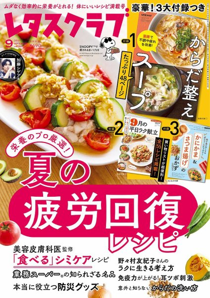 レタスクラブ 2025年9月号 (発売日2025年08月25日) 表紙