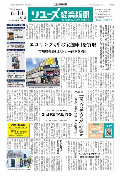 リユース経済新聞 2025年08月10日発売号 表紙