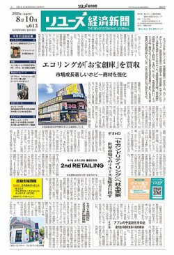 リユース経済新聞 2025年08月10日発売号 表紙