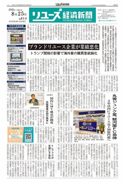 リユース経済新聞 2025年08月25日発売号 表紙