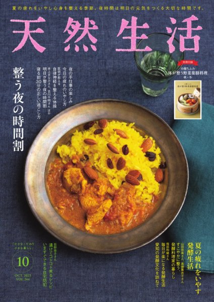天然生活 2025年10月号 (発売日2025年08月20日) 表紙