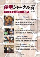 住宅ジャーナル ウッドテクノロジー 2025年9月号 表紙