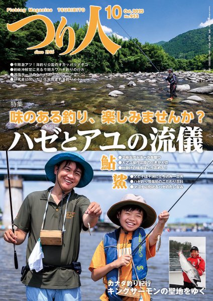 つり人 2025年10月号 (発売日2025年08月25日) 表紙