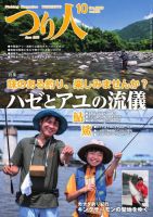 つり人 2025年10月号 (発売日2025年08月25日) 表紙