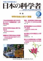 日本の科学者 2025年9月号 表紙