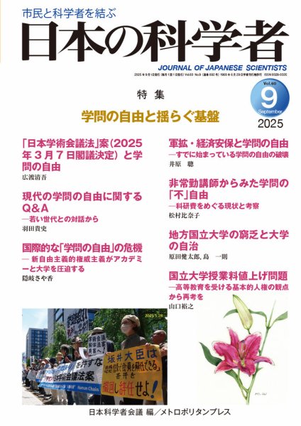 日本の科学者 2025年9月号 (発売日2025年08月20日) 表紙