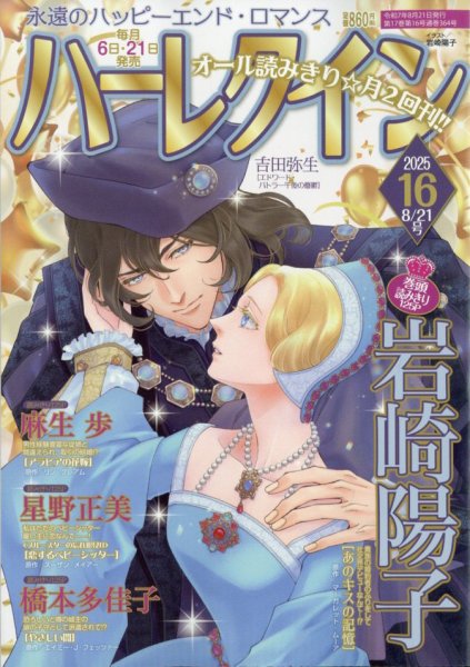 ハーレクイン 2025年8/21号 (発売日2025年08月06日) 表紙