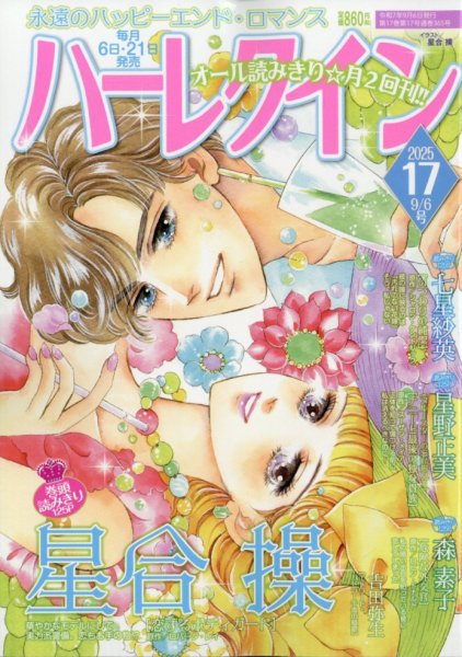 ハーレクイン 2025年9/6号 (発売日2025年08月21日) 表紙