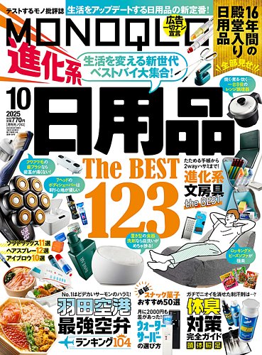 MONOQLO（モノクロ）の最新号【2025年10月号 (発売日2025年08月