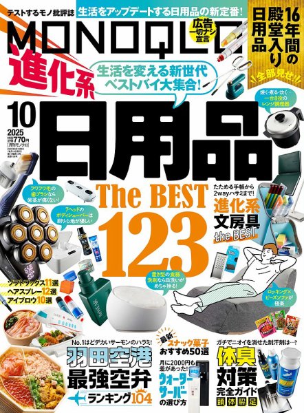 MONOQLO（モノクロ） 2025年10月号 (発売日2025年08月19日) 表紙