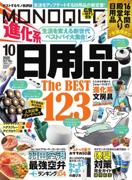 MONOQLO（モノクロ） 2025年10月号 (発売日2025年08月19日) | 雑誌