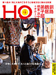 HO[ほ] vol.215の表紙