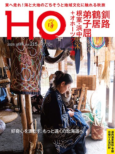 HO[ほ] vol.215 (発売日2025年08月22日) 表紙