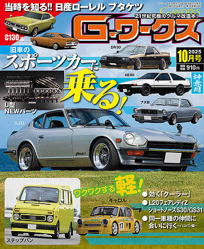 G-ワークスの最新号【2025年10月号 (発売日2025年08月21日