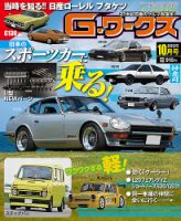 G-ワークスの次号【2025年11月号 (発売日2025年09月20日