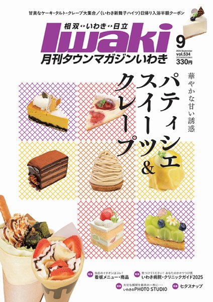 タウンマガジンいわき 2025年9月号 (発売日2025年08月25日) 表紙