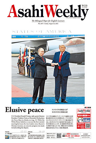 週刊英和新聞Asahi Weekly （朝日ウイークリー） 2025年8月24日号