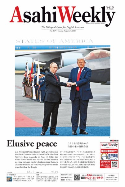 週刊英和新聞Asahi Weekly （朝日ウイークリー） 2025年8月24日号 (発売日2025年08月22日) 表紙
