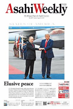 週刊英和新聞Asahi Weekly （朝日ウイークリー） 2025年8月24日号 (発売日2025年08月22日) 表紙