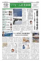 リフォーム産業新聞 25/08/25発行号 (発売日2025年08月25日) 表紙