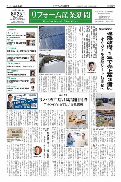 リフォーム産業新聞 25/08/25発行号 (発売日2025年08月25日) 表紙