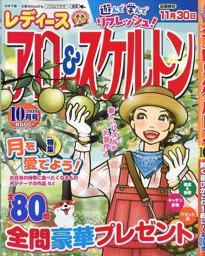 レディース アロー&スケルトン 2025年10月号 (発売日2025年08月19日) 表紙