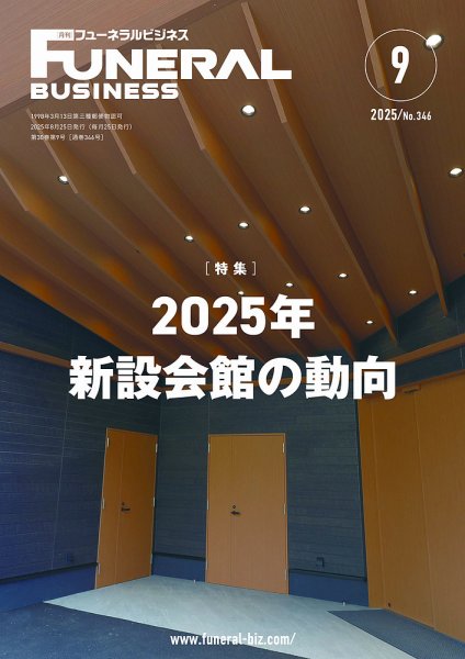 月刊フューネラルビジネス 2025年9月号 (発売日2025年08月25日) 表紙