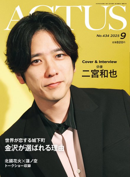 月刊北國アクタス 2025年9月号 (発売日2025年08月20日) 表紙