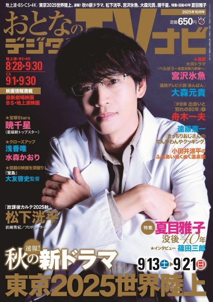 おとなのデジタルTVnavi（全国版） 2025年10月号 (発売日2025年08月22日) 表紙