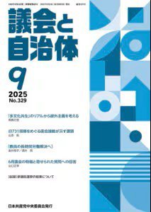 議会と自治体 2025年9月号 (発売日2025年08月24日) 表紙