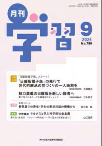 月刊学習 2025年9月号 (発売日2025年08月24日) 表紙