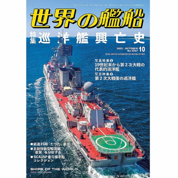 世界の艦船 2025年10月号 (発売日2025年08月25日) 表紙