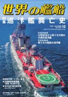 世界の艦船 2025年10月号 (発売日2025年08月25日) 表紙