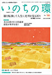 いのちの環 No.186の表紙