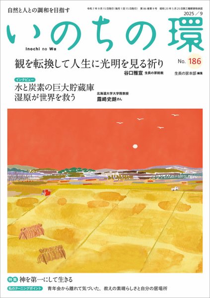 いのちの環 No.186 (発売日2025年08月20日) 表紙