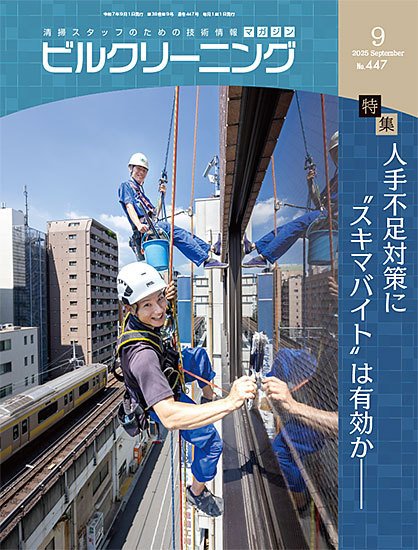 ビルクリーニング 447号 (発売日2025年08月25日) 表紙