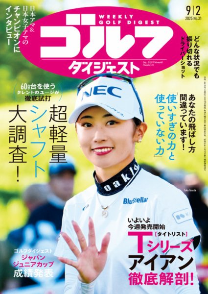 週刊ゴルフダイジェスト 2025年9月2日号 (発売日2025年08月19日) 表紙