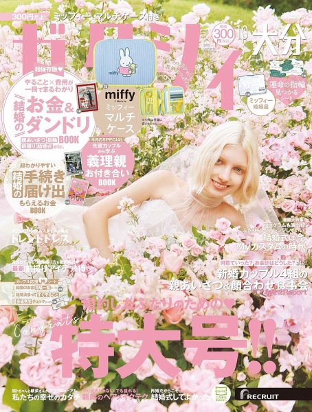 ゼクシィ大分 10月号 (発売日2025年08月22日) 表紙