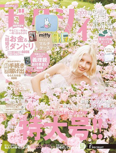 ゼクシィ宮崎・鹿児島の最新号【10月号 (発売日2025年08月22日