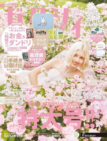 ゼクシィ宮崎・鹿児島 10月号 (発売日2025年08月22日) 表紙